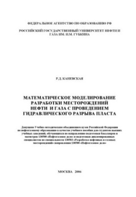 Математическое моделирование разработки месторождений нефти и газа с проведением гидравлического разрыва пласта