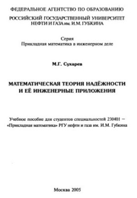 Mathematical theory of reliability and its engineering applications