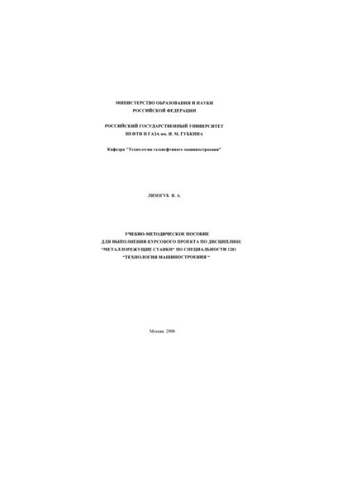 Учебно-методическое пособие для выполнения курсового проекта по дисциплине "Металлорежущие станки" по специальности 1201 "Тех