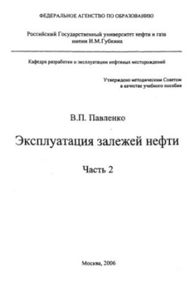 Експлуатація нафтових родовищ