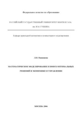Mathematical modeling and search for optimal solutions in economics and management