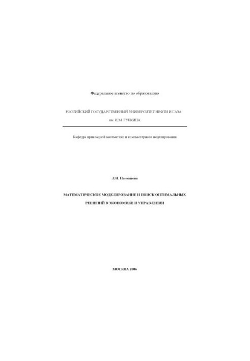 Mathematical modeling and search for optimal solutions in economics and management
