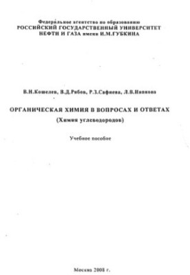 Органічна хімія в запитаннях і відповідях (хімія вуглеводнів)