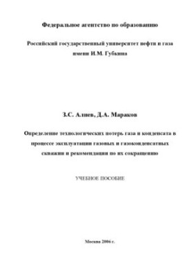 Determination of technological losses of gas and condensate during operation of gas and gas condensate wells and recommendations
