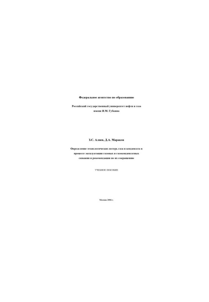 Determination of technological losses of gas and condensate during operation of gas and gas condensate wells and recommendations