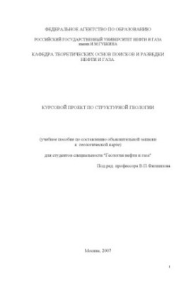 Курсова робота з структурної геології