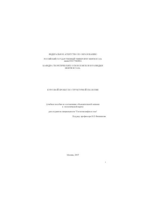 Курсова робота з структурної геології