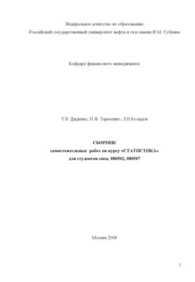 Збірник самостійних робіт з курсу "Статистика" для студентів спеціальностей 080502, 080507
