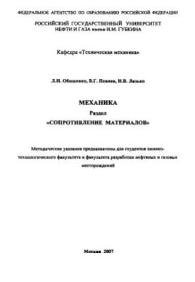 Механіка. Розділ "Опір матеріалів"