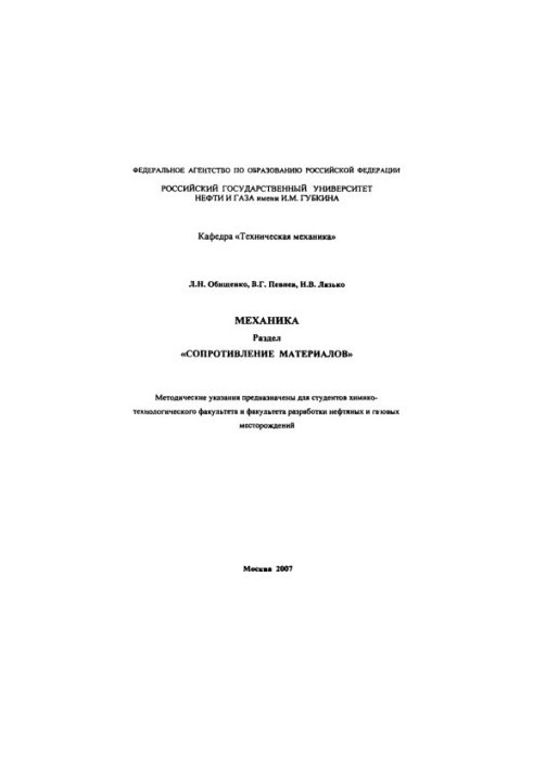 Механіка. Розділ "Опір матеріалів"