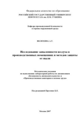 Investigation of dust content of air in production premises and methods of dust protection
