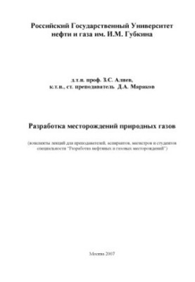 Разработка месторождений природных газов