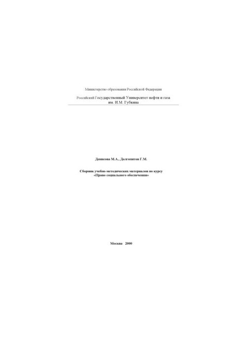 Collection of educational and methodological materials on the course "Social Security Law"