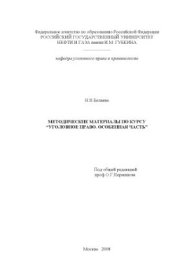 Methodical materials on the course "Criminal law. Special part"