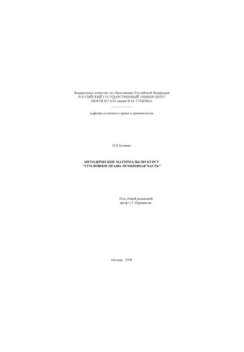 Methodical materials on the course "Criminal law. Special part"