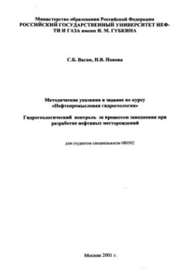 Гідрогеологічний контроль за процесом затоплення під час розробки нафтових родовищ