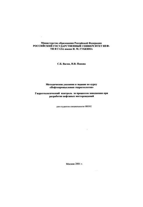 Гідрогеологічний контроль за процесом затоплення під час розробки нафтових родовищ