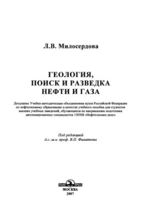 Геология, поиск и разведка нефти и газа