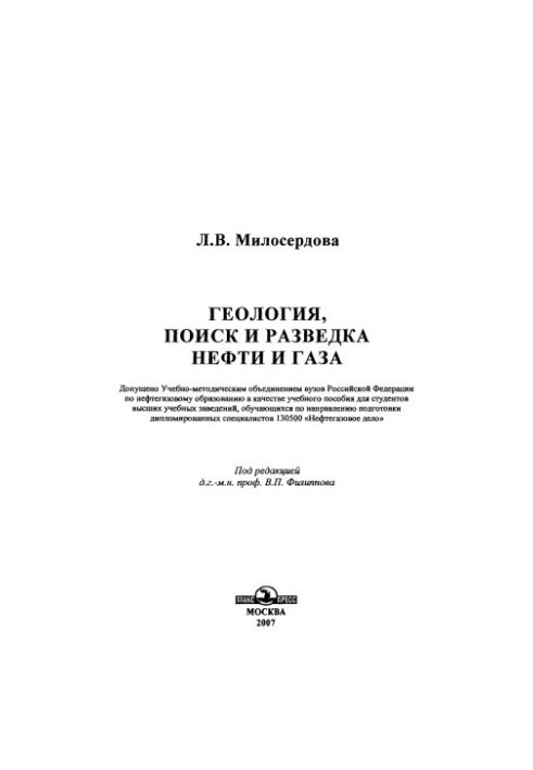 Геология, поиск и разведка нефти и газа