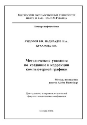 Методические указания по созданию и коррекции компьютерной графики. Методы и средства пакета Adobe Photoshop