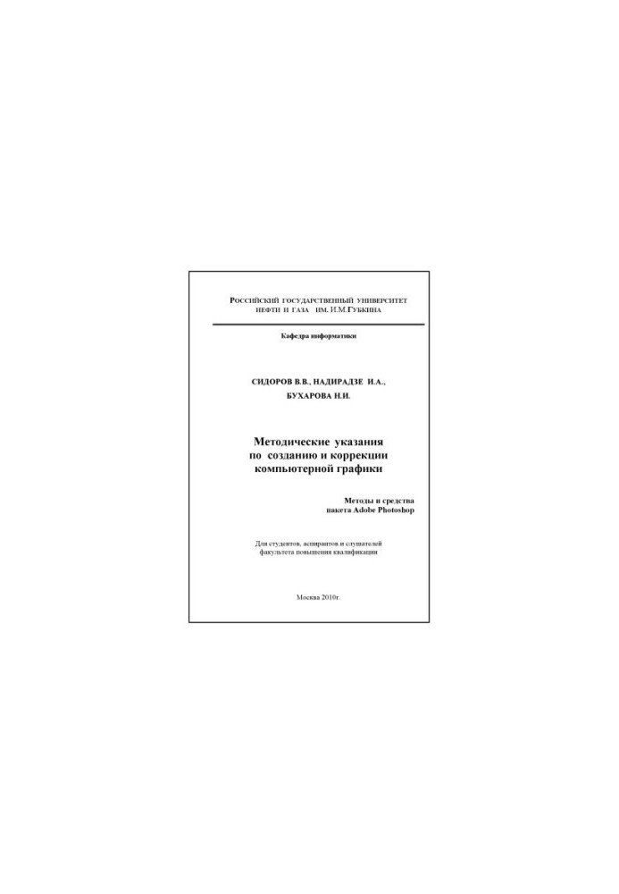 Методические указания по созданию и коррекции компьютерной графики. Методы и средства пакета Adobe Photoshop