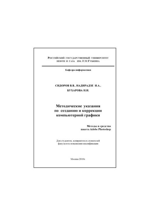 Методические указания по созданию и коррекции компьютерной графики. Методы и средства пакета Adobe Photoshop