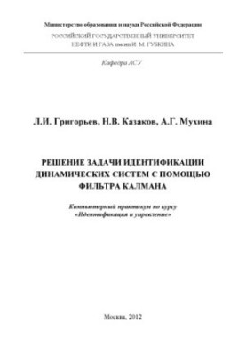 Рішення задачі ідентифікації динамічних систем за допомогою фільтра Калмана