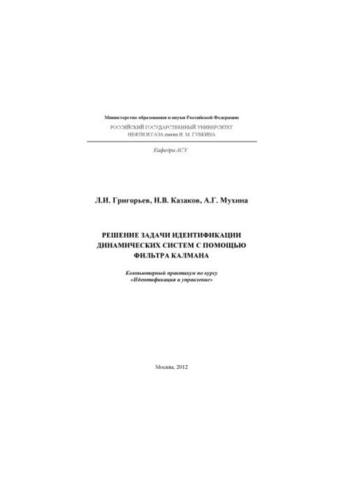 Рішення задачі ідентифікації динамічних систем за допомогою фільтра Калмана