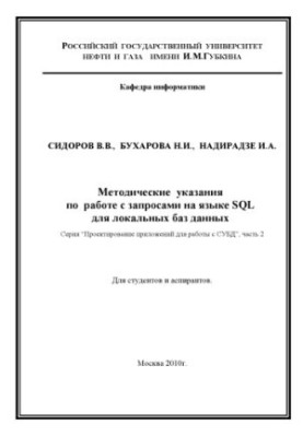 Методические указания по работе с запросами на языке SQL для локальных баз данных