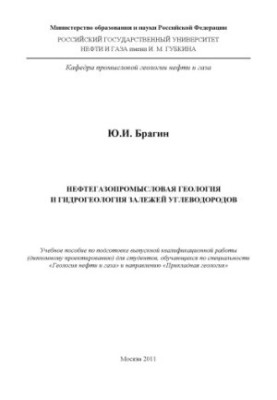 Нефтегазопромысловая геология и гидрогеология залежей углеводородов