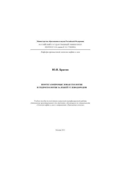 Нефтегазопромысловая геология и гидрогеология залежей углеводородов