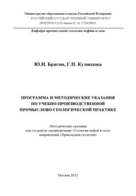 Программа и методические указания по учебно-производственной промыслово-геологической практике