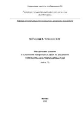 Methodical instructions for performing laboratory work on the discipline "Digital Automation Devices"