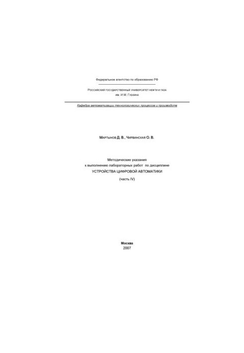 Methodical instructions for performing laboratory work on the discipline "Digital Automation Devices"