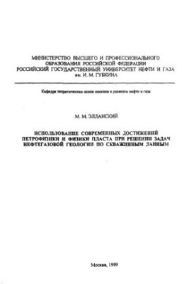 Використання сучасних досягнень петрофізики та фізики пласта при розв'язанні задач нафтогазової геології за даними свердловин