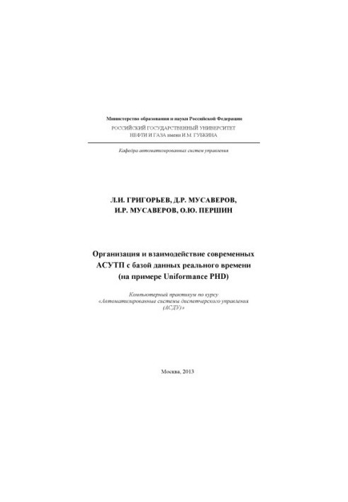 Організація та взаємодія сучасних АСУТП з базою даних реального часу (на прикладі Uniformance PHD)