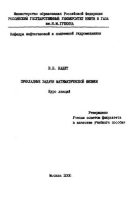 Applied problems of mathematical physics