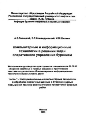 Компьютерные и информационные технологии в решении задач оперативного управления бурением