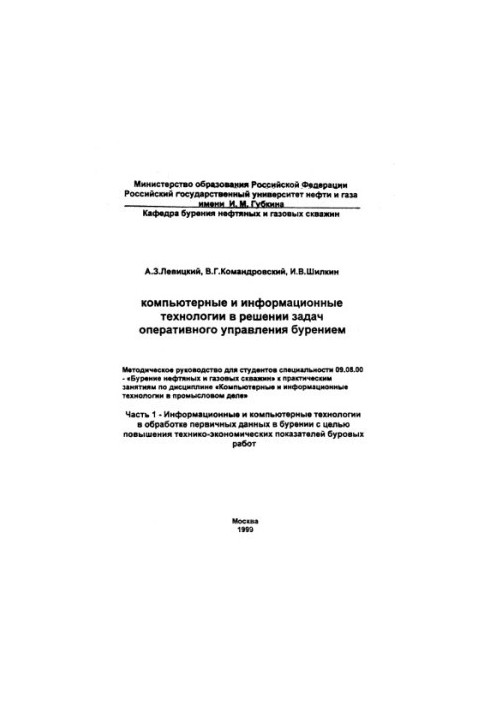Компьютерные и информационные технологии в решении задач оперативного управления бурением