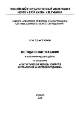 Методические указания к выполнению курсовой работы по дисциплине "Статистические методы контроля и управления качеством проду