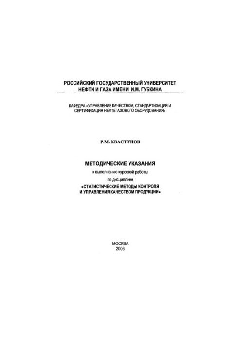 Методические указания к выполнению курсовой работы по дисциплине "Статистические методы контроля и управления качеством проду