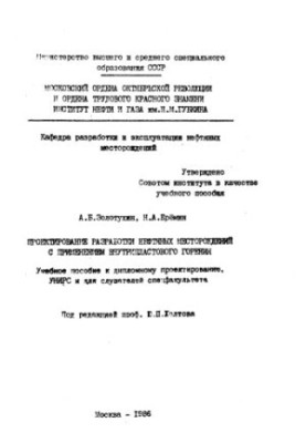 Проектирование разработки нефтяных месторождений с применением внутрипластового горения