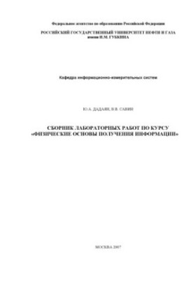 Collection of laboratory works on the course "Physical bases of obtaining information"