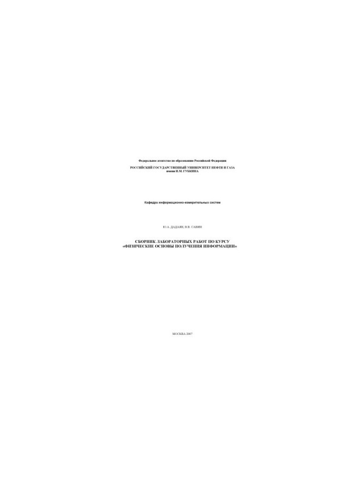 Collection of laboratory works on the course "Physical bases of obtaining information"