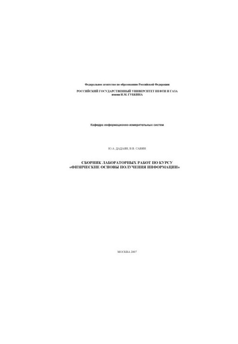 Collection of laboratory works on the course "Physical bases of obtaining information"