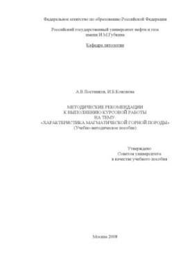 Methodical recommendations for the course work on the topic: "Characteristics of magmatic rock"