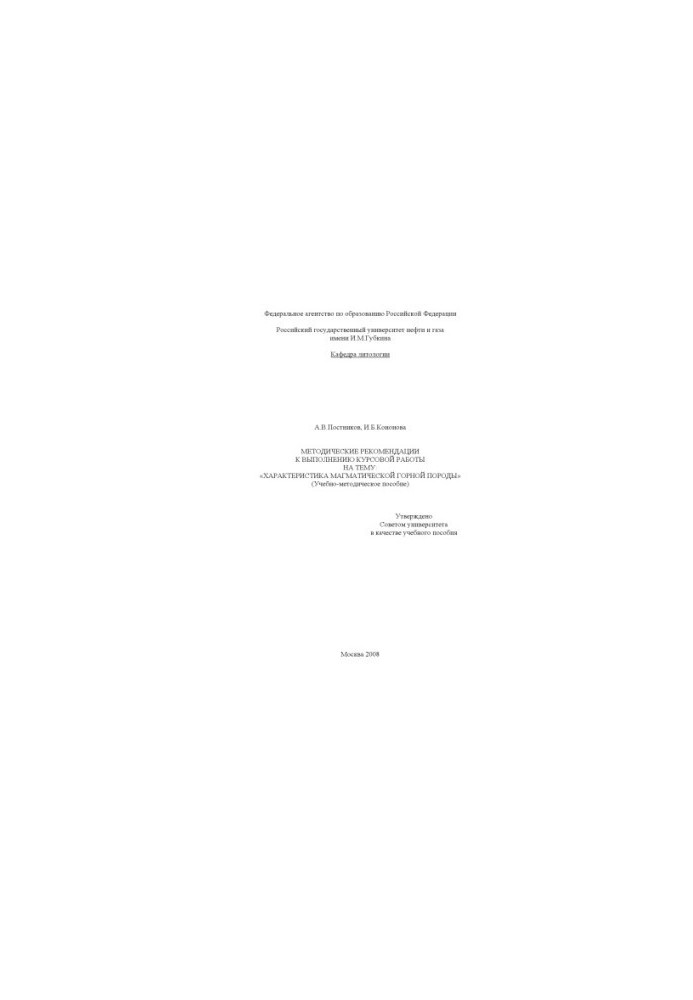 Methodical recommendations for the course work on the topic: "Characteristics of magmatic rock"