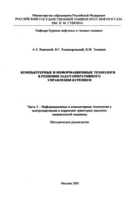Computer and information technologies in solving problems of operational drilling management