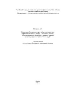 Machinery and equipment for the extraction and preparation of oil and gas on land (sea). Special chapters "Equipment for underground