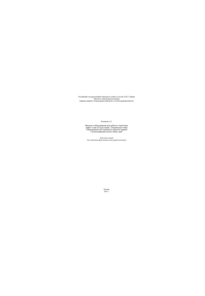 Machinery and equipment for the extraction and preparation of oil and gas on land (sea). Special chapters "Equipment for underground